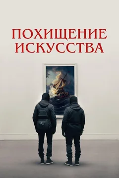 Фильм Похищение искусства (2023)