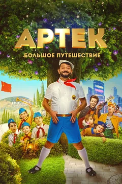 Фильм Артек. Большое путешествие (2021)