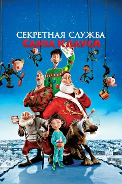 Мультфильм Секретная служба Санта-Клауса (2011)