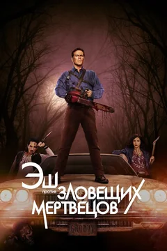 Сериал Эш против Зловещих мертвецов (1-3 сезон)
