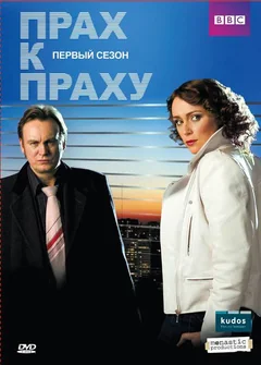Сериал Прах к праху (3 сезон)