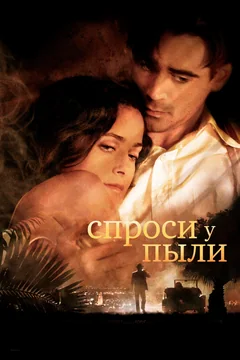 Фильм Спроси у пыли (2005)