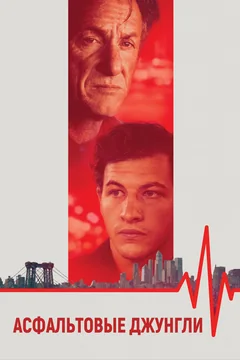Фильм Асфальтовые джунгли (2023)