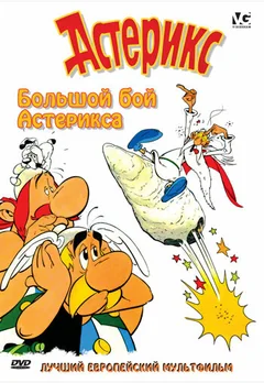 Мультфильм Большой бой Астерикса (1989)