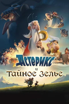 Мультфильм Астерикс и тайное зелье (2018)