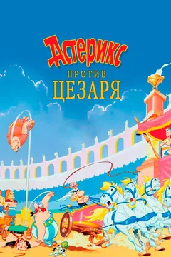 Мультфильм Астерикс против Цезаря (1985)