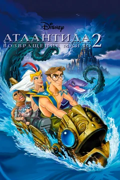 Мультфильм Атлантида 2: Возвращение Майло (2003)
