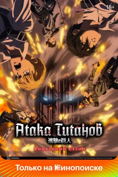 Аниме сериал Атака титанов (1-4 сезон)