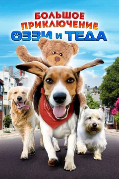 Фильм Большое приключение Оззи и Теда (2009)