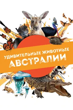 Сериал Удивительные животные Австралии (1 сезон)