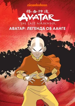 Мультсериал Аватар: Легенда об Аанге (1-3 сезон)