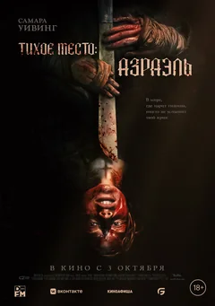 Фильм Тихое место: Азраэль (2023)