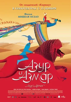 Мультфильм Азур и Азмар (2006)