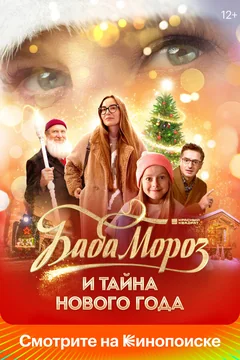 Фильм Баба Мороз и тайна Нового года (2023)