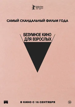 Фильм Безумное кино для взрослых (2021)