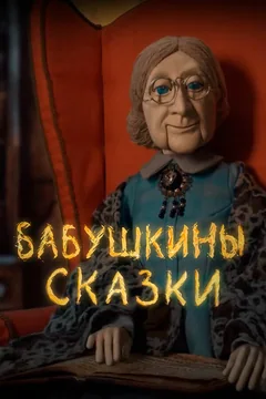 Мультсериал Бабушкины сказки (1 сезон)