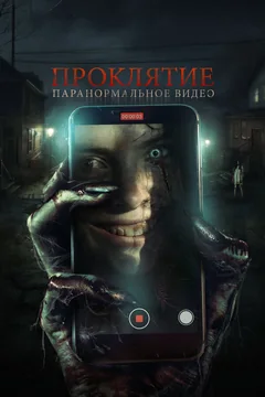 Фильм Проклятие. Паранормальное видео (2023)