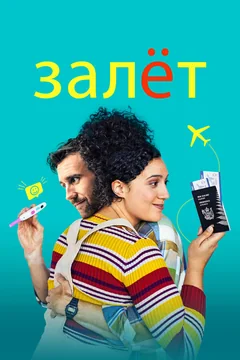Фильм Залёт (2020)