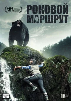 Фильм Роковой маршрут (2014)