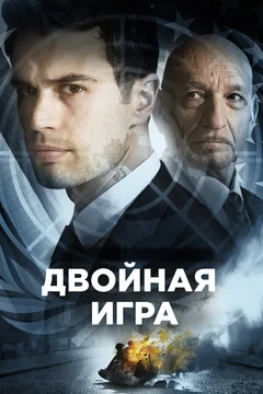 Фильм Двойная игра (2016)