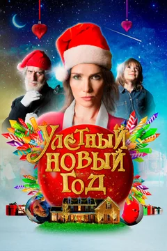 Фильм Улетный новый год (2021)