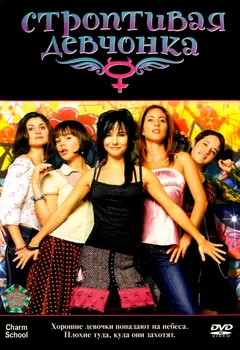Фильм Строптивая девчонка (2007)
