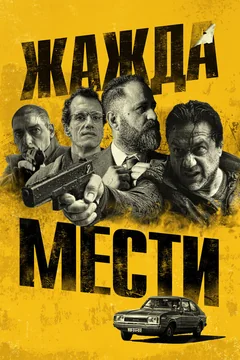 Фильм Жажда мести (2018)