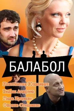 Сериал Балабол (1 сезон)