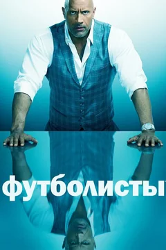 Сериал Футболисты (1-5 сезон)