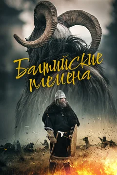 Фильм Балтийские племена (2018)