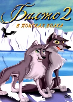 Мультфильм Балто 2: В поисках волка (2001)