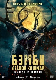 Фильм Бэмби. Лесной кошмар (2025)