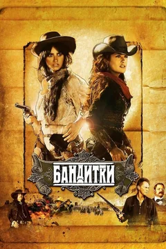 Фильм Бандитки (2006)