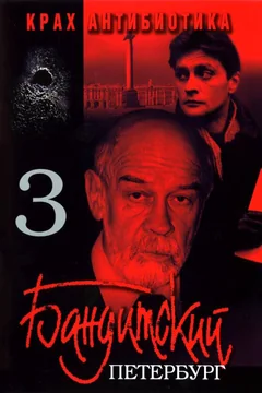 Сериал Бандитский Петербург 3: Крах Антибиотика (1 сезон)