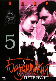 Сериал Бандитский Петербург 5: Опер (1 сезон)