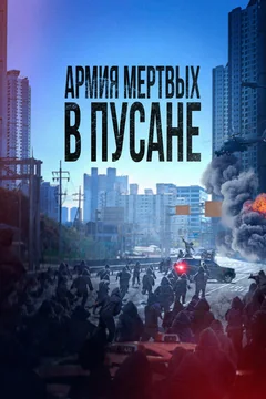 Фильм Армия мёртвых в Пусане (2021)