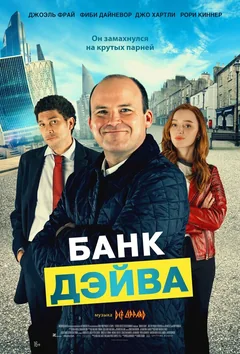 Фильм Банк Дэйва (2022)