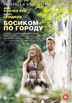 Фильм Босиком по городу (2014)