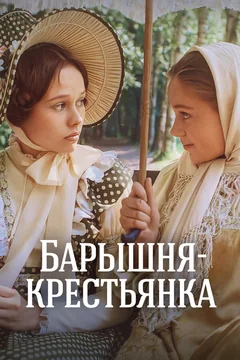 Фильм Барышня-крестьянка (1995)