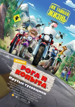 Мультфильм Рога и копыта (2006)