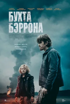 Фильм Бухта Бэррона (2024)