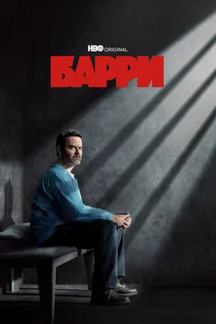 Сериал Барри (1-4 сезон)