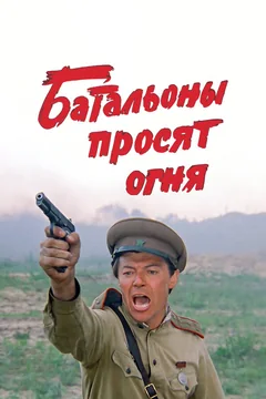 Сериал Батальоны просят огня (1 сезон)