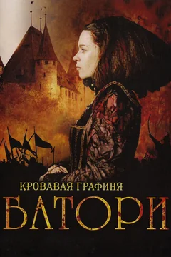 Фильм Кровавая графиня – Батори (2008)