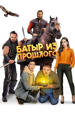 Фильм Батыр из прошлого (2023)
