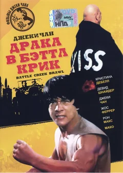 Фильм Драка в Бэттл Крик (1980)