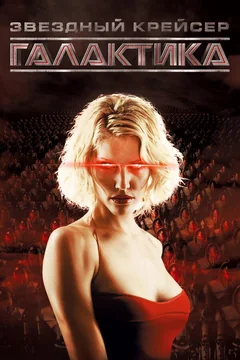 Сериал Звёздный крейсер «Галактика» (1-4 сезон)