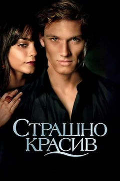 Фильм Страшно красив (2011)