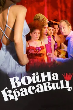 Фильм Война красавиц (2008)