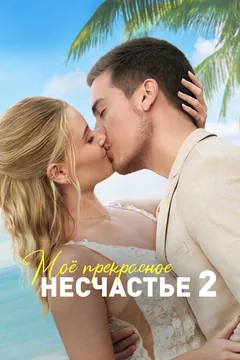 Фильм Моё прекрасное несчастье 2 (2023)